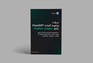 pdf دستورات ChatGPT